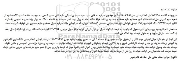 مزایده، مزایده فروش  یکدستگاه پرینتر (رندگراف) مدل rd4029a -نوبت دوم