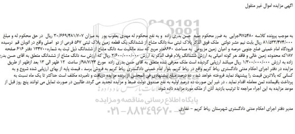 مزایده، مزایده فروش سه دانگ مشاع از ششدانگ یک قطعه زمین پلاک ثبتی 567 فرعی از دو اصلی