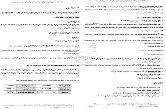 مزایده, مزایده واگذاری مشارکتی بخش تصویربرداری مرکز پزشکی، آموزشی درمانی