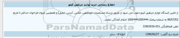 اطلاع رسانی خرید لوازم جرثقیل کیتو