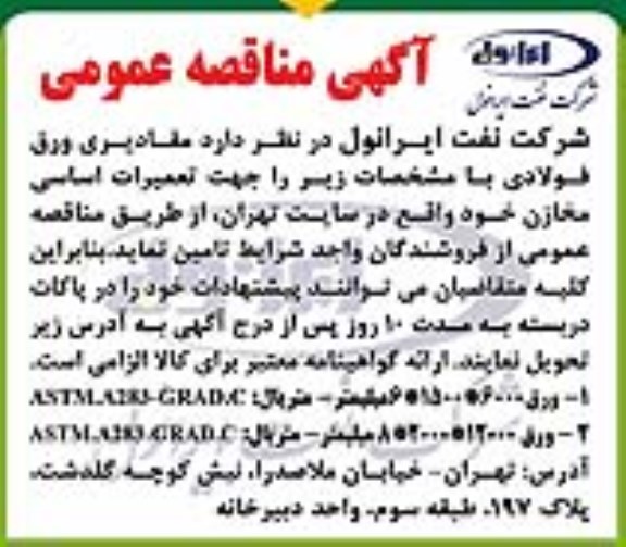 مناقصه , مناقصه مقادیری ورق فولادی