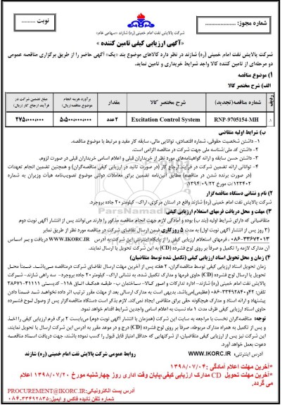 آگهی مناقصه , مناقصه  EXCITATION CONTROL SYSTEM