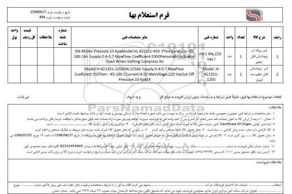 استعلام شیر پروانه ای پنوماتیکی قابل تنظیم....