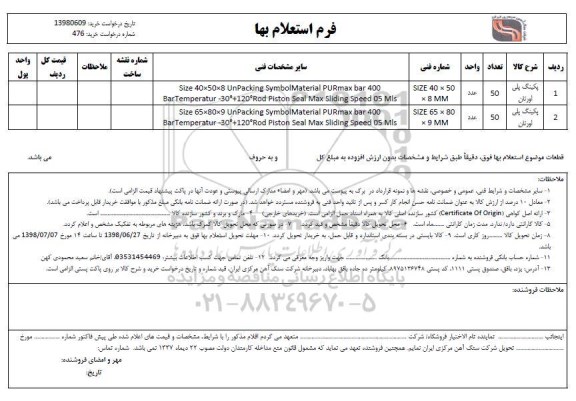 استعلام پنکینگ پلی اورتان