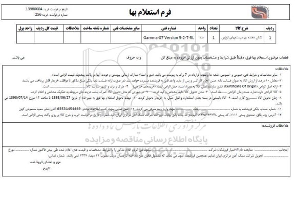 استعلام نشان دهنده سیستمهای توزین