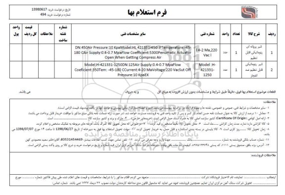 استعلام , استعلام شیر پروانه ای