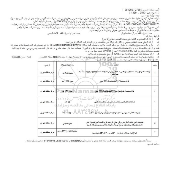 آگهی مزایده عمومی,مزایده لوله مستعمل 12