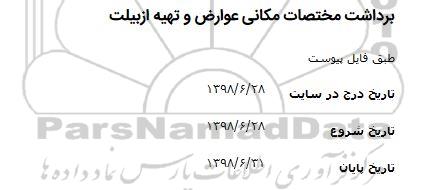 مناقصه, مناقصه برداشت مختصات مکانی عوارض و تهیه ازبیلت