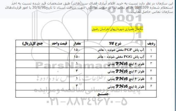 استعلام ، استعلام خرید اقلام آبیاری فضای سبز هانتر