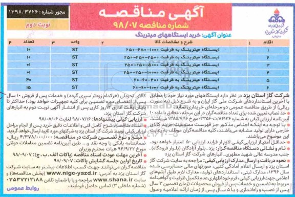 مناقصه ، مناقصه خرید ایستگاههای میترینگ نوبت دوم 