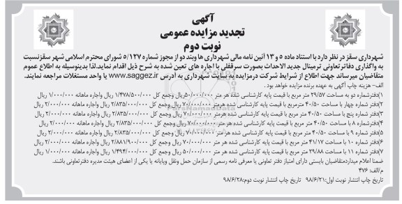 تجدید مزایده, تجدید مزایده واگذاری دفاتر تعاونی جدید الاحداث- نوبت دوم