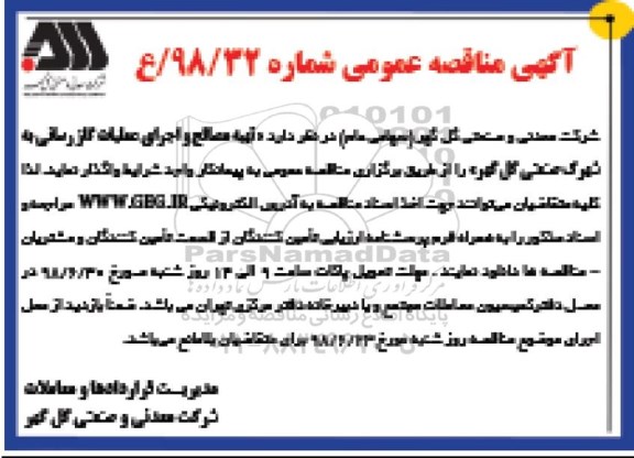 آگهی مناقصه عمومی , مناقصه تهیه مصالح و اجرای عملیات گازرسانی