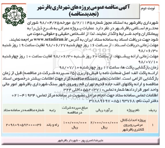 تجدید مناقصه , تجدید مناقصه پروژه احداث کانال عرضی روبروی کلانتری نوبت دوم 