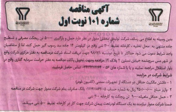 آگهی مناقصه , مناقصه حمل و بارگیری 50000 تن ریجکت مصرفی