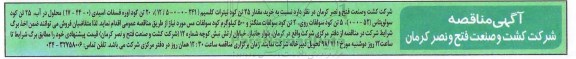 مناقصه , مناقصه خرید مقدار 25 تن کود نیترات کلسیم 