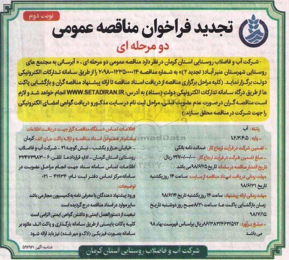 تجدید مناقصه عمومی , مناقصه آبرسانی به مجتمع های روستایی شهرستان عنبرآباد