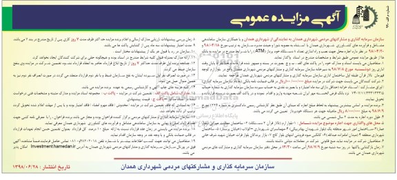 آگهی مزایده ،مزایده اجاره محل جهت نصب و راه اندازی تعداد 8 دستگاه خودپرداز