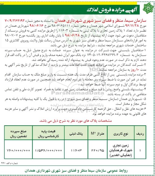 مزایده ،مزایده فروش 1 پلاک زمین تجاری متراژ 220.95 متر 