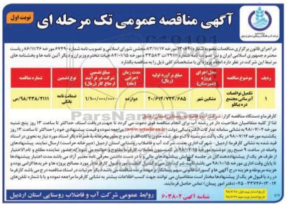 مناقصه عمومی, مناقصه تکمیل نواقصات آبرسانی مجتمع 