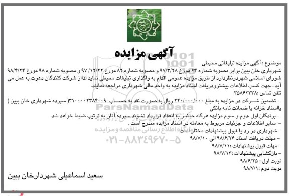 مزایده, مزایده واگذاری تبلیغات محیطی