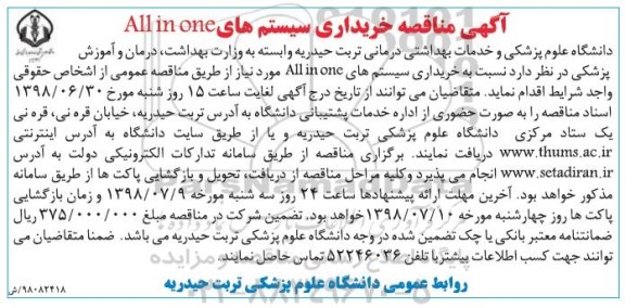 آگهی مناقصه,  مناقصه خریداری سیستم های ALL in one 