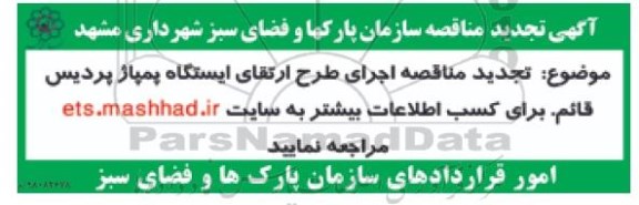 تجدید مناقصه, تجدید مناقصه اجرای طرح ارتقای ایستگاه پمپاژ پردیس قائم