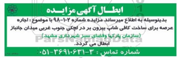 ابطال مزایده, مزایده اجاره غرفه مواد غذایی و تنقلات...