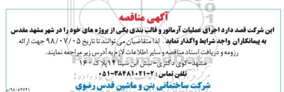مناقصه عمومی ، مناقصه اجرای عملیات آرماتور و قالب بندی