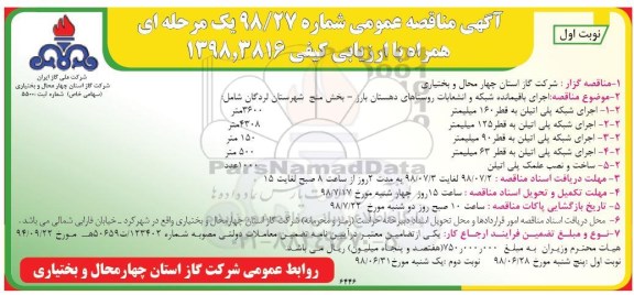 آگهی مناقصه عمومی ,مناقصه اجرای باقیمانده شبکه و انشعابات روستاها