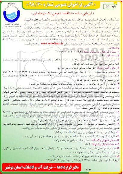 آگهی فراخوان عمومی, مناقصه  بهره برداری، تعمیر و نگهداری خطوط انتقال دوم، سوم ...