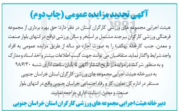 تجدید مزایده ,  تجدید مزایده حق بهره برداری از مجموعه فرهنگی ورزشی - چاپ دوم 