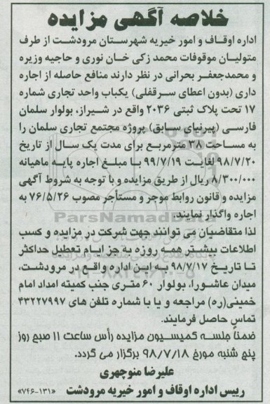 خلاصه آگهی مزایده , مزایده یکباب واحد تجاری