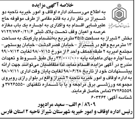 خلاصه آگهی مزایده , مزایده واگذاری اجاره یکباب مغازه