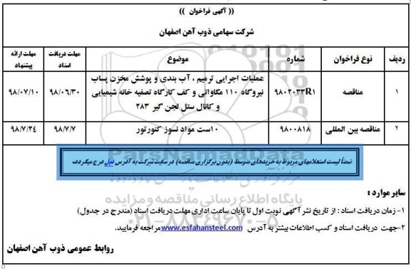 آگهی فراخوان , فراخوان  عملیات اجرایی ترمیم، آب بندی و پوشش مخزن  و...