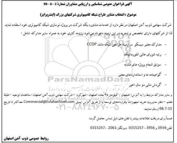 آگهی فراخوان عمومی , فراخوان انتخاب مشاور طراح شبکه کامپیوتری شرکتهای بزرگ 