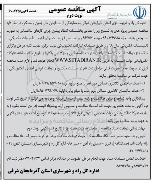 آگهی مناقصه عمومی , مناقصه  احداث ساختمان کلانتری