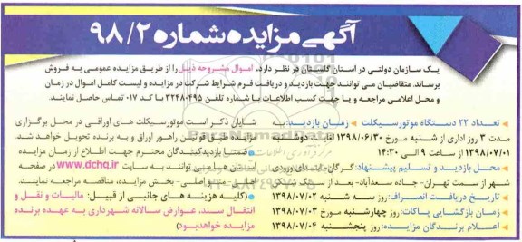 مزایده , مزایده تعداد 22 دستگاه موتورسیکلت