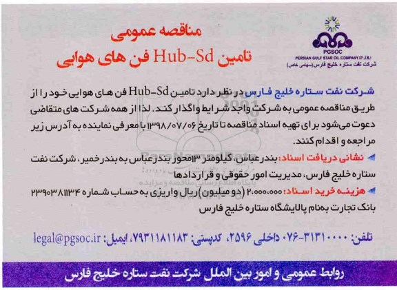 مناقصه عمومی , مناقصه تامین Hub-Sdفن های هوایی
