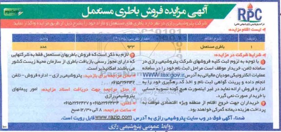 مزایده ،مزایده فروش باطری مستعمل نوبت دوم
