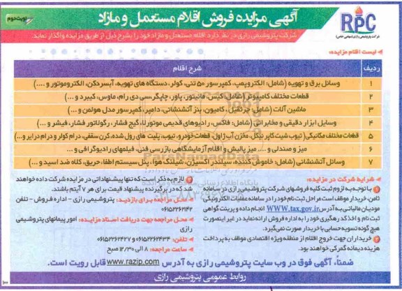 مزایده ، مزایده فروش اقلام مستعمل و مازاد نوبت دوم