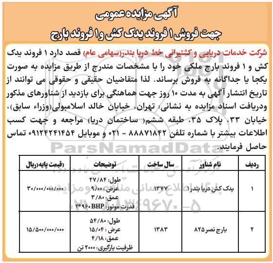 آگهی مزایده عمومی , مزایده فروش 1 فروند یدک کش و 1 فروند بارج 