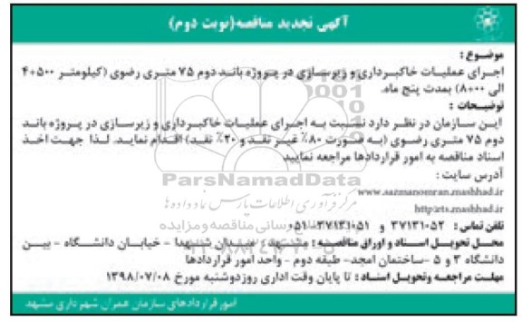 تجدید  مناقصه , مناقصه  اجرای عملیات خاکبرداری و زیرسازی- نوبت دوم 