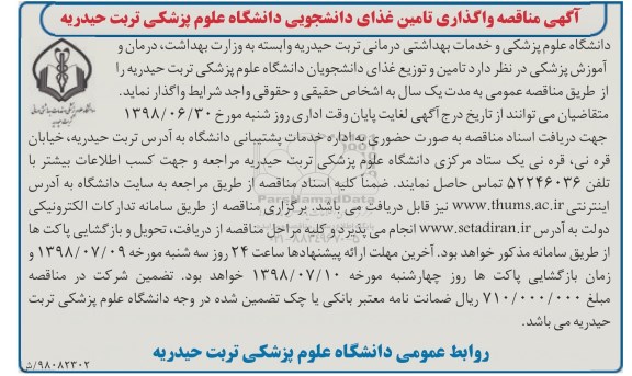 مناقصه, مناقصه واگذاری تامین غذای دانشجویی 