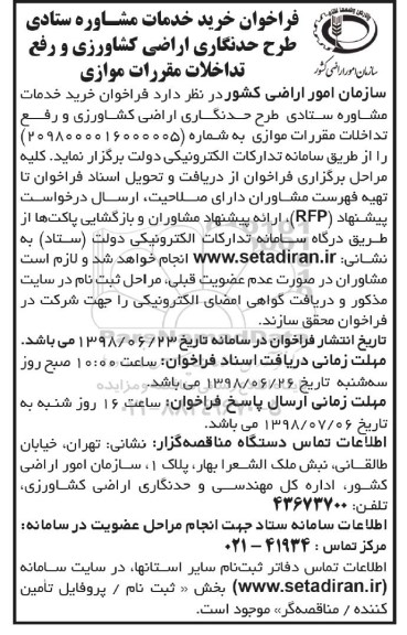 فراخوان, فراخوان خرید خدمات مشاوره ستادی طرح حدنگاری اراضی کشاورزی