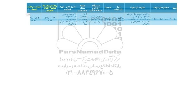 مناقصه, مناقصه نگهداری تعمیر دستگاه های سرمایشی، تاسیسات مکانیکی و الکتریکی