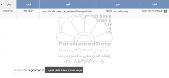 استعلام, استعلام پمپ برتولونی مدل CK146 و ...	