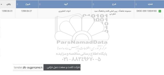 استعلام, استعلام  مجموعه شاهنگ- پین اصلی قامه و شاهنگ سبد حمل نی	