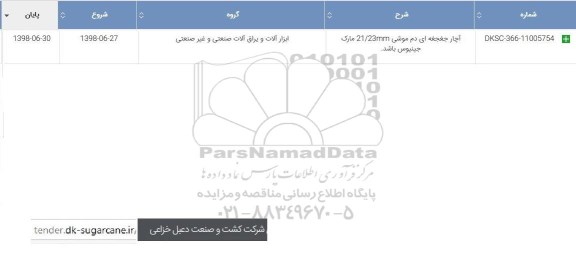 استعلام, استعلام آچار جغجغه ای دم موشی 