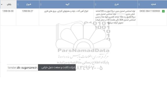 استعلام, استعلام لوله استنلس استیل بدون درز