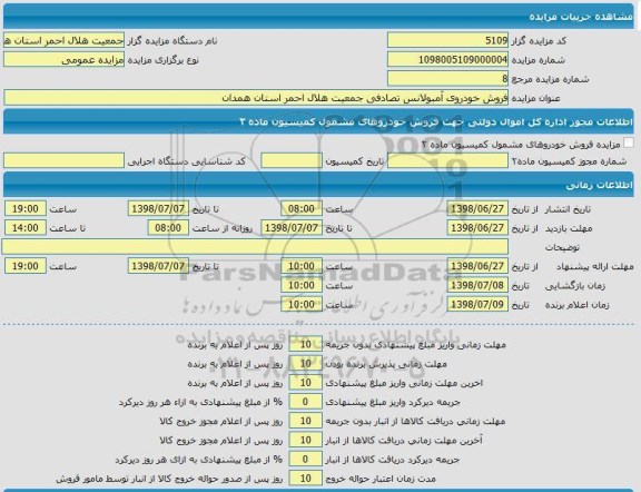 مزایده، مزایده فروش خودروی آمبولانس تصادفی